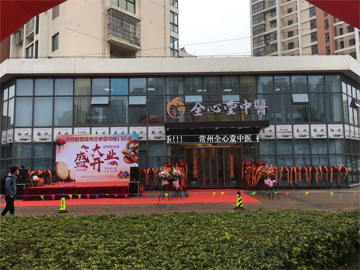 常州全心堂中医门诊部开业现场１
