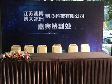 博大冰洲制冷科技有限公司2017年客户答谢晚会１