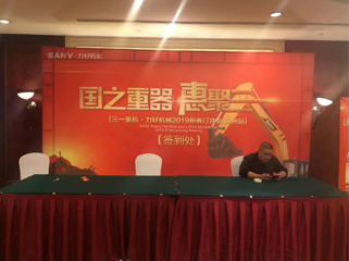 三一重机，力好机械2019新春订货会