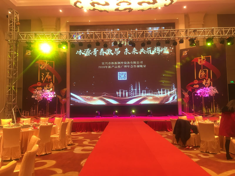 宜兴市冰源制冷设备产品推广暨年会答谢晚宴