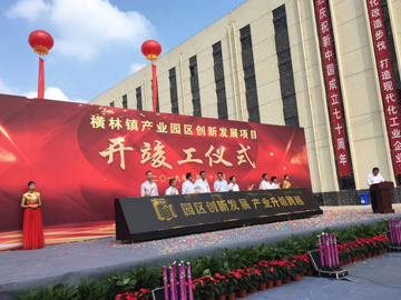 横林镇产业园区创新发展项目开竣工仪式由我公司策划并执行